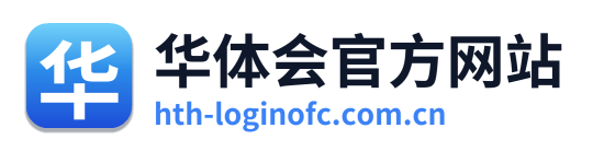 华体会官方网站